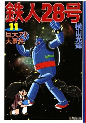 お*嬢様 599 鉄人28号 カッパコミックス　11冊 鉄人28号 10 (潮漫画文庫) | 横山 光輝 |本 | 通販 | Amazon